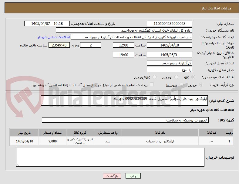 تصویر کوچک آگهی اپلیکاتور پنبه دار (سوآپ) استریل شده 09927839309 داورپناه