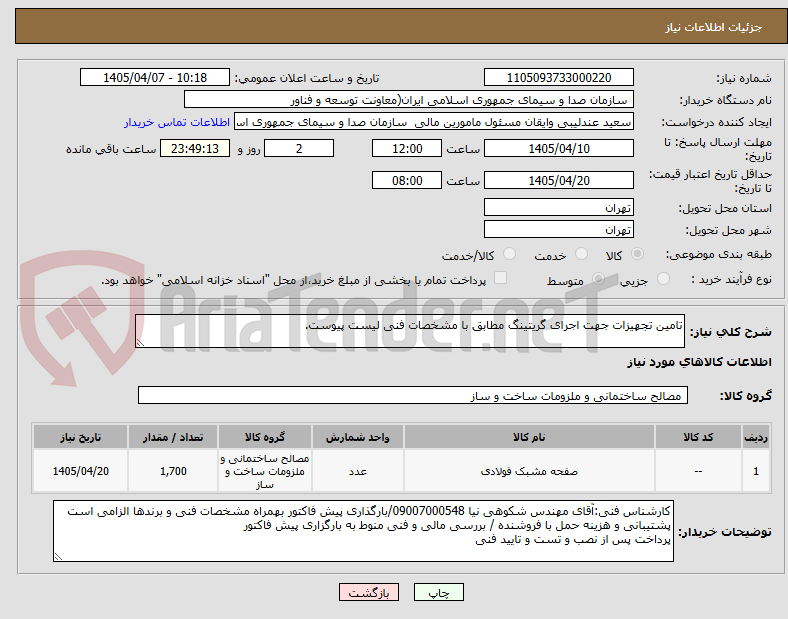 تصویر کوچک آگهی تامین تجهیزات جهت اجرای گریتینگ مطابق با مشخصات فنی لیست پیوست.