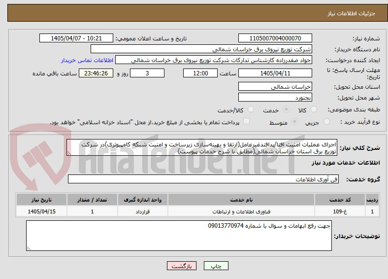 تصویر کوچک آگهی اجرای عملیات امنیت افتا/پدافندغیرعامل(ارتقا و بهینهسازی زیرساخت و امنیت شبکه کامپیوتری)در شرکت توزیع برق استان خراسان شمالی(مطابق با شرح خدمات پیوست)