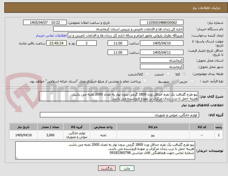 تصویر کوچک آگهی پتو طرح گلبافت یک نفره حداقل وزن 1800 گرمی بدون نوار به تعداد 2000 تخته می باشد.
هزینه حمل تا درب زندان مرکزی بر عهده فروشنده می باشد.