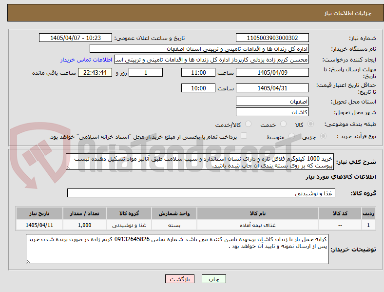 تصویر کوچک آگهی خرید 1000 کیلوگرم فلافل تازه و دارای نشان استاندارد و سیب سلامت طبق آنالیز مواد تشکیل دهنده لیست پیوست که بر روی بسته بندی آن چاپ شده باشد.