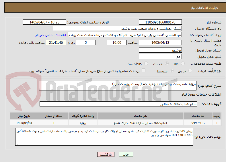 تصویر کوچک آگهی پروزه  تاسیسات بیمارستان توحید جم (لیست پیوست دارد)