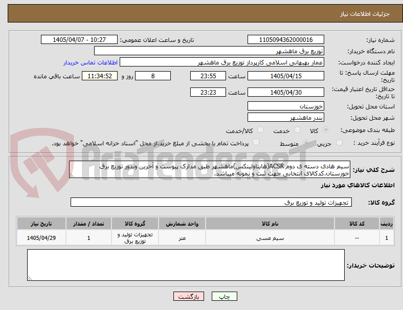 تصویر کوچک آگهی سیم هادی دسته ی دوم ACSR(هایناولینکس)ماهشهر طبق مدارک پیوست و آخرین وندور توزیع برق خوزستان.کدکالای انتخابی جهت ثبت و نمونه میباشد.