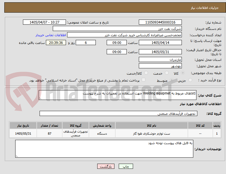 تصویر کوچک آگهی کالاهای مربوط به Welding equipmet جهت استفاده در تعمیرات به شرح پیوست
