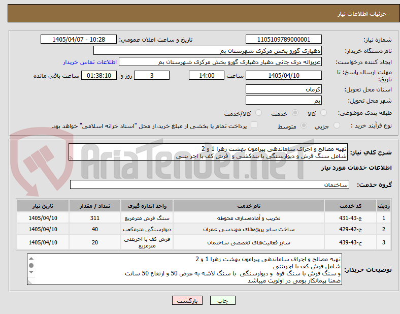 تصویر کوچک آگهی تهیه مصالح و اجرای ساماندهی پیرامون بهشت زهرا 1 و 2
شامل سنگ فرش و دیوارسنگی با بندکشی و  فرش کف با اجر بتنی