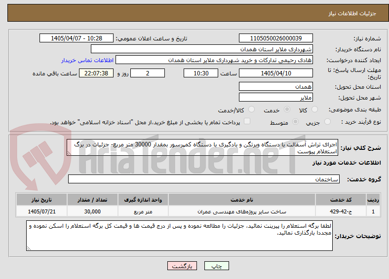 تصویر کوچک آگهی اجرای تراش آسفالت با دستگاه ویرتگن و بادگیری با دستگاه کمپرسور بمقدار 30000 متر مربع- جزئیات در برگ استعلام پیوست  