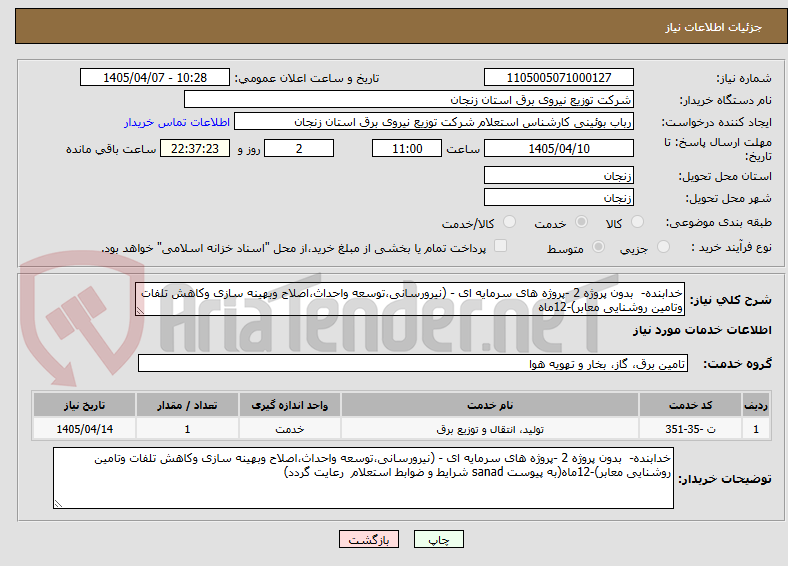 تصویر کوچک آگهی خدابنده-  بدون پروژه 2 -پروژه های سرمایه ای - (نیرورسانی،توسعه واحداث،اصلاح وبهینه سازی وکاهش تلفات وتامین روشنایی معابر)-12ماه