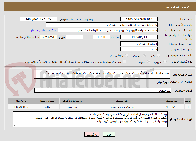 تصویر کوچک آگهی خرید و اجرای آسفالت (عملیات پخت، حمل، قیر پاشی، پخش و کمپکت آسفالت- سطح شهر سیس)