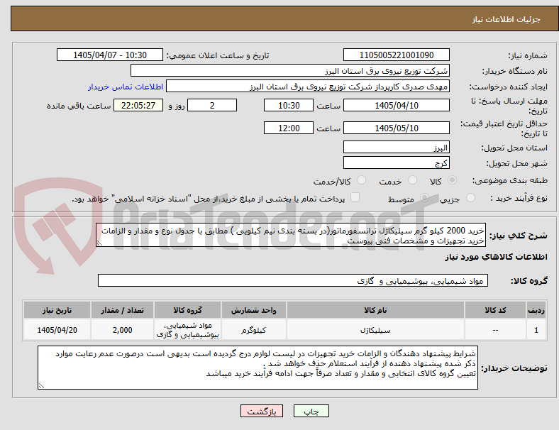 تصویر کوچک آگهی خرید 2000 کیلو گرم سیلیکاژل ترانسفورماتور(در بسته بندی نیم کیلویی ) مطابق با جدول نوع و مقدار و الزامات خرید تجهیزات و مشخصات فنی پیوست 