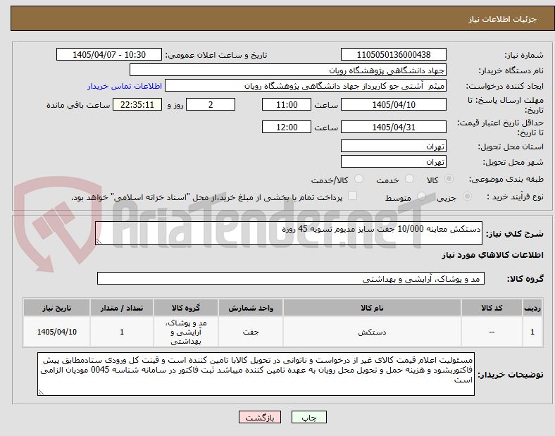 تصویر کوچک آگهی دستکش معاینه 10/000 جفت سایز مدیوم تسویه 45 روزه