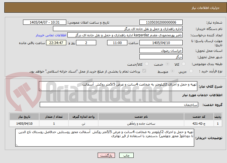 تصویر کوچک آگهی تهیه و حمل و اجرای 2کیلومتر به ضخامت 4سانت و عرض 5/5متر روکش  آسفالت 