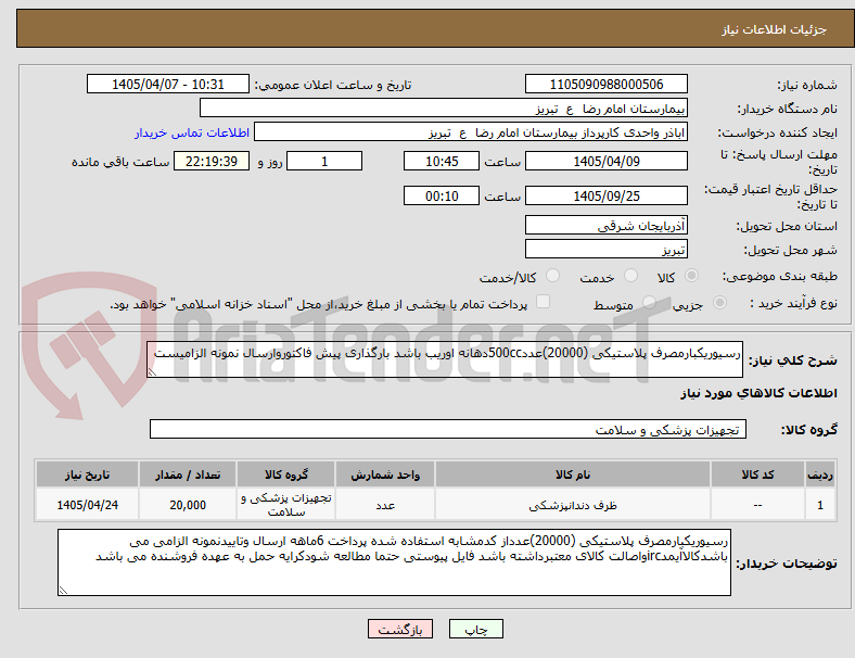 تصویر کوچک آگهی رسیوریکبارمصرف پلاستیکی (20000)عدد500ccدهانه اوریب باشد بارگذاری پیش فاکتوروارسال نمونه الزامیست  