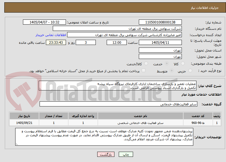 تصویر کوچک آگهی عملیات تعمیر و بازسازی ساختمان اداری کارفرمای نیروگاه سیاه بیشه
تکمیل و بارگذاری اسناد پیوستی الزامی است.