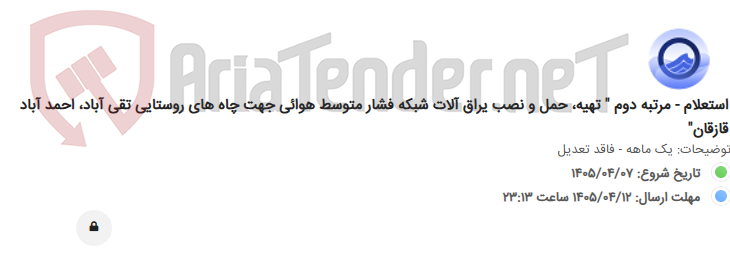 تصویر کوچک آگهی استعلام - مرتبه دوم " تهیه، حمل و نصب یراق آلات شبکه فشار متوسط هوائی جهت چاه های روستایی تقی آباد، احمد آباد قازقان"