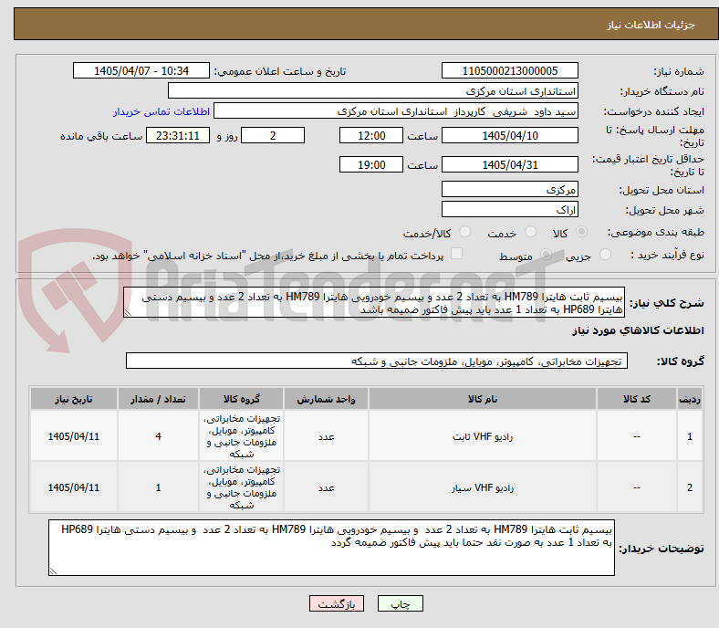 تصویر کوچک آگهی بیسیم ثابت هایترا HM789 به تعداد 2 عدد و بیسیم خودرویی هایترا HM789 به تعداد 2 عدد و بیسیم دستی هایترا HP689 به تعداد 1 عدد باید پیش فاکتور ضمیمه باشد