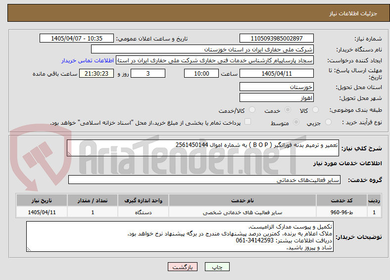 تصویر کوچک آگهی تعمیر و ترمیم بدنه فورانگیر ( B O P ) به شماره اموال 2561450144