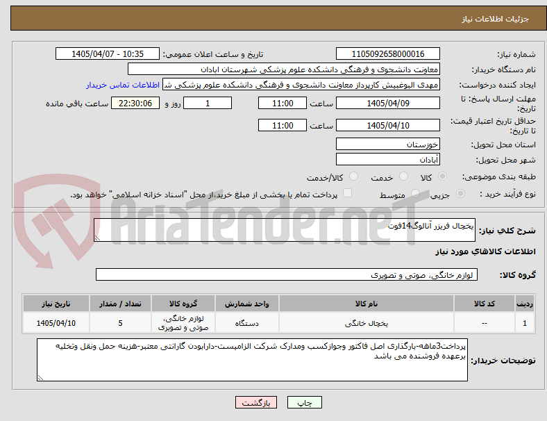 تصویر کوچک آگهی یخچال فریزر آنالوگ14فوت