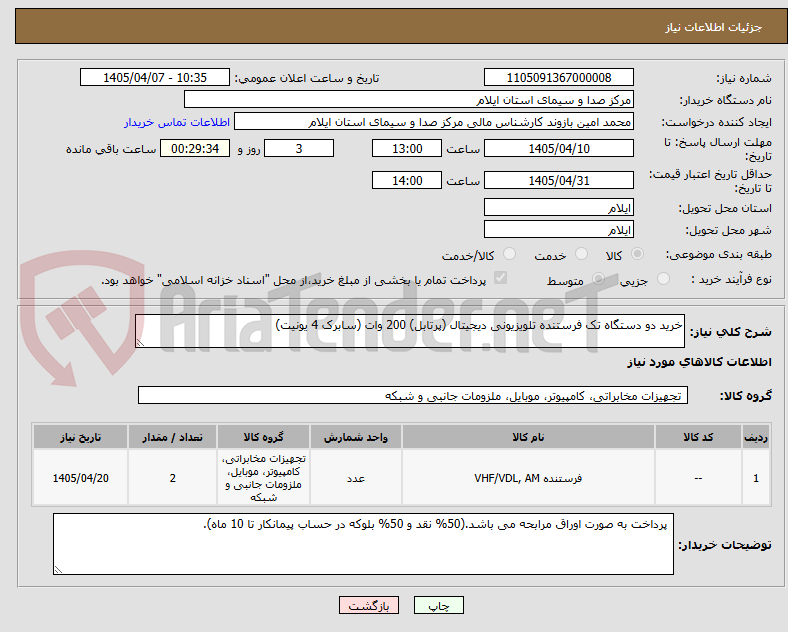 تصویر کوچک آگهی خرید دو دستگاه تک فرستنده تلویزیونی دیجیتال (پرتابل) 200 وات (سابرک 4 یونیت)