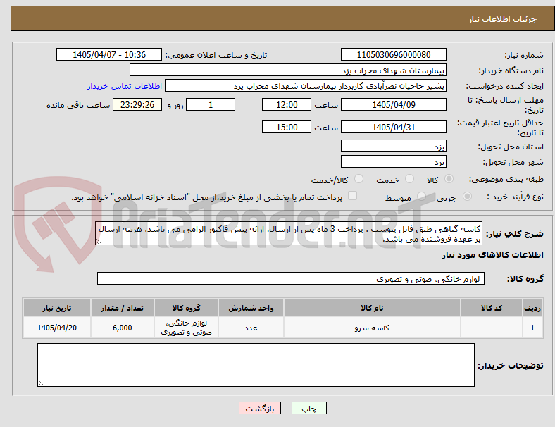 تصویر کوچک آگهی کاسه گیاهی طبق فایل پیوست . پرداخت 3 ماه پس از ارسال. ارائه پیش فاکتور الزامی می باشد. هزینه ارسال بر عهده فروشنده می باشد.