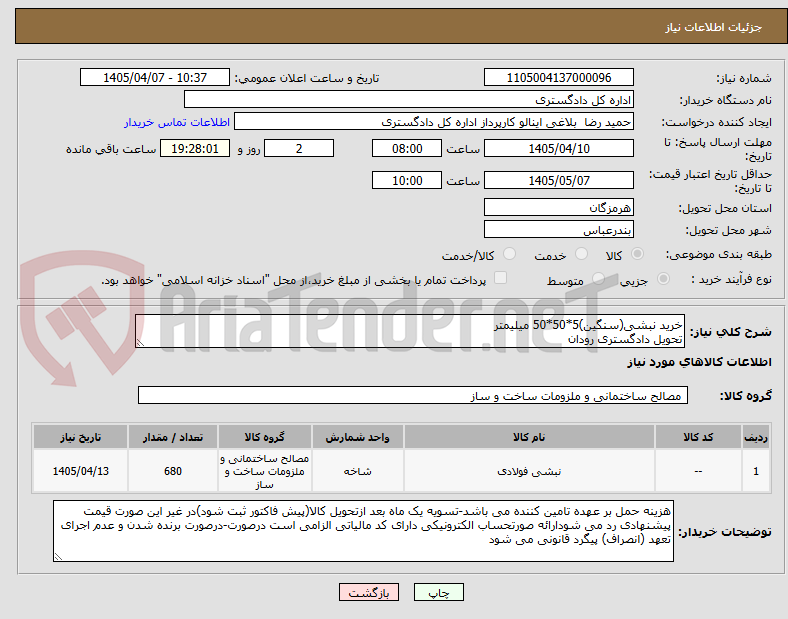 تصویر کوچک آگهی خرید نبشی(سنگین)5*50*50 میلیمتر 
تحویل دادگستری رودان