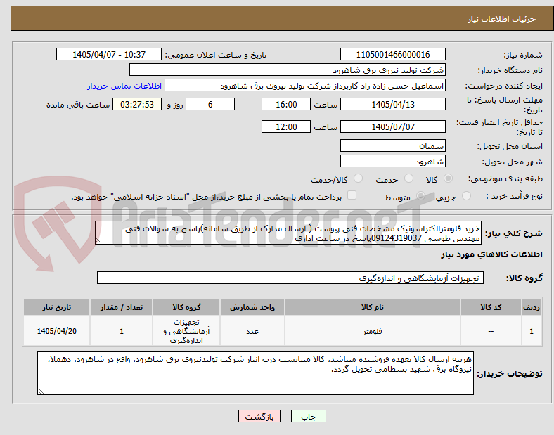 تصویر کوچک آگهی خرید فلومترالکتراسونیک مشخصات فنی پیوست ( ارسال مدارک از طریق سامانه)پاسخ به سوالات فنی مهندس طوسی 09124319037پاسخ در ساعت اداری