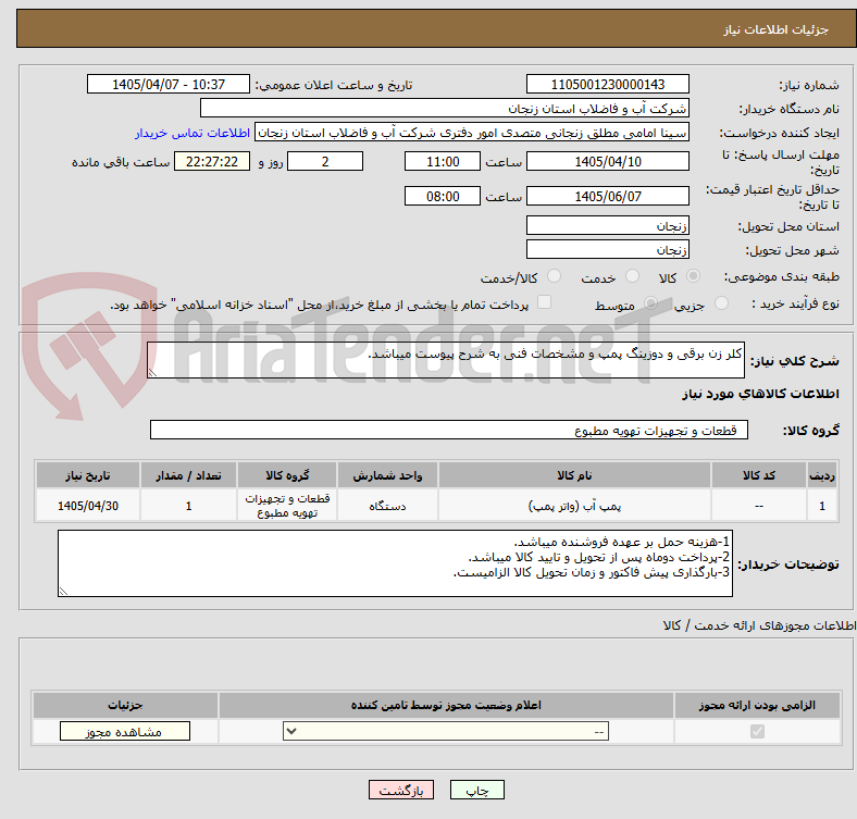 تصویر کوچک آگهی کلر زن برقی و دوزینگ پمپ و مشخصات فنی به شرح پیوست میباشد.