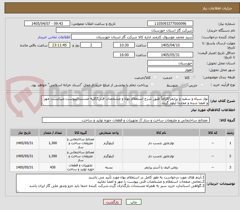 تصویر کوچک آگهی نوار سیاه و سفید و پرایمر/الزاماً طبق شرح استعلام بهاء و مشخصات فنی/کلیه مستنداتپیوست،میبایست مهر و امضا شده و مجددا آپلود گردد.
