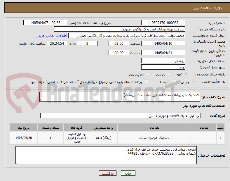 تصویر کوچک آگهی لاستیک خودروهای سبک(مطابق مشخصات پیوست)