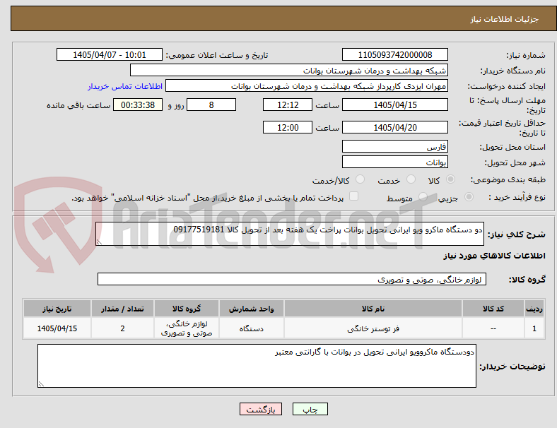 تصویر کوچک آگهی دو دستگاه ماکرو ویو ایرانی تحویل بوانات پراخت یک هفته بعد از تحویل کالا 09177519181