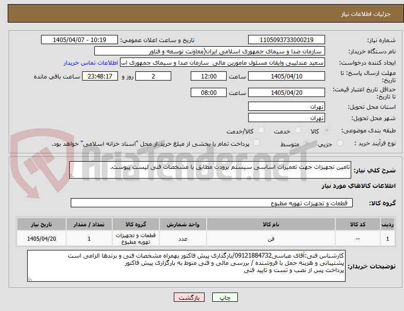 تصویر کوچک آگهی تامین تجهیزات جهت تعمیرات اساسی سیستم برودت مطابق با مشخصات فنی لیست پیوست.