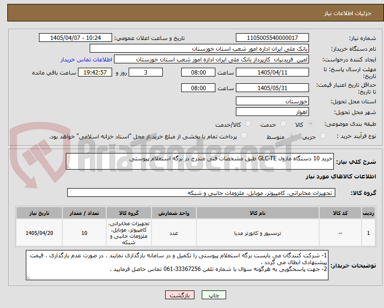 تصویر کوچک آگهی خرید 10 دستگاه مازول GLC-TE طبق مشخصات فنی مندرج در برگه استعلام پیوستی 