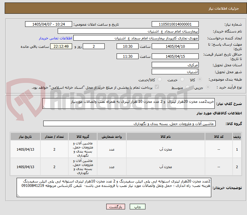 تصویر کوچک آگهی خرید2عدد مخزن 20هزار لیتری و 2 عدد مخزن 10 هزار لیتری به همراه نصب واتصالات موردنیاز