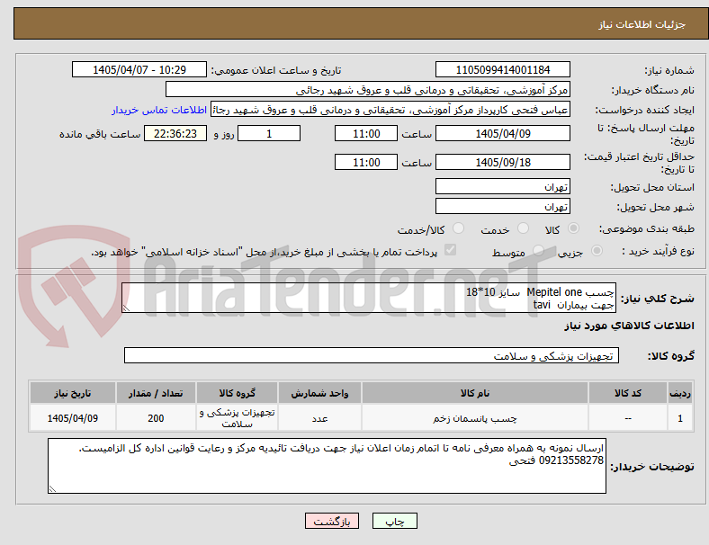 تصویر کوچک آگهی چسب Mepitel one  سایز 10*18
جهت بیماران  tavi