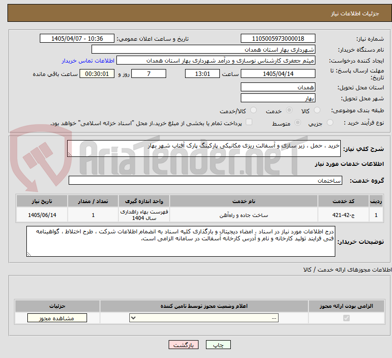 تصویر کوچک آگهی خرید ، حمل ، زیر سازی و آسفالت ریزی مکانیکی پارکینگ پارک آفتاب شهر بهار