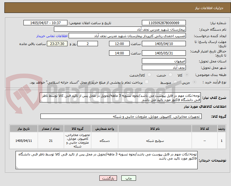 تصویر کوچک آگهی توجه:نکات مهم در فایل پیوست می باشد/نحوه تسویه 3 ماهه/تحویل در محل پس از تائید فنی کالا توسط ناظر فنی دانشگاه فاکتور مورد تائید می باشد