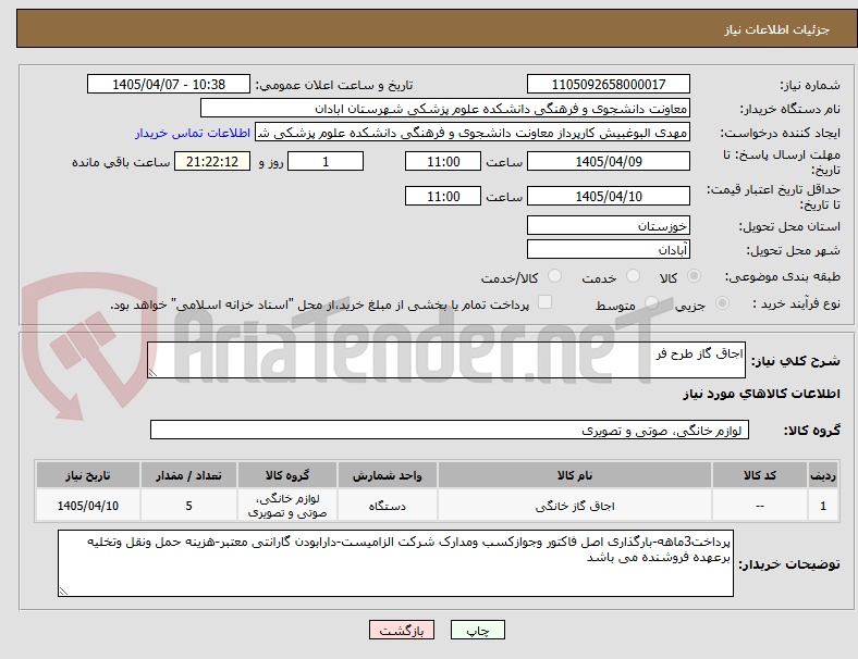 تصویر کوچک آگهی اجاق گاز طرح فر