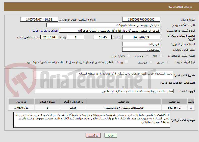 تصویر کوچک آگهی بابت استعلام خرید کلیه خدمات توانپزشکی ( کاردرمانی) در سطح استان