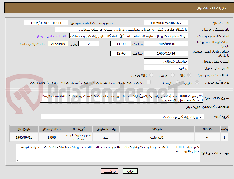 تصویر کوچک آگهی کتتر مونت 1000 عدد (دهانی رابط ونتیلاتور)دارای کد IRC برچسب اصالت کالا مدت پرداخت 6 ماهه نقدی قیمت نزنید هزینه حمل بافروشنده