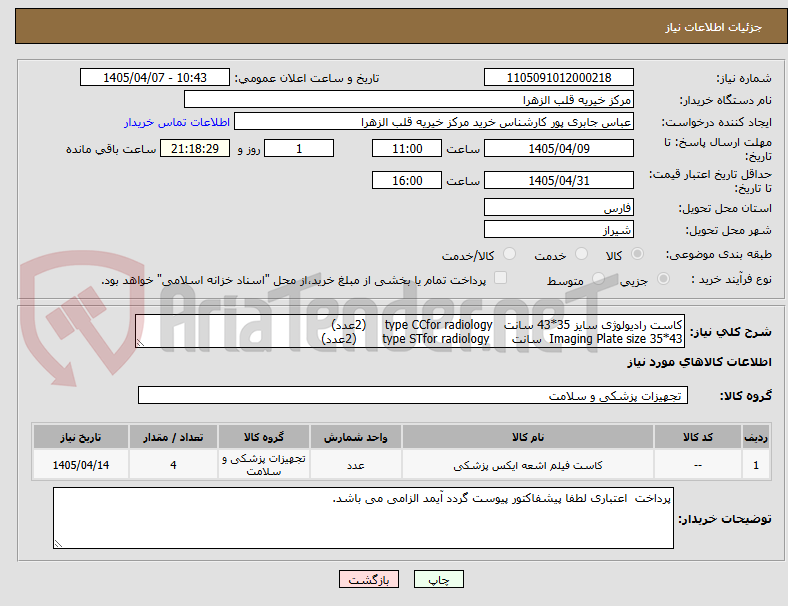 تصویر کوچک آگهی کاست رادیولوژی سایز 35*43 سانت   type CCfor radiology     (2عدد)
Imaging Plate size 35*43  سانت      type STfor radiology       (2عدد)