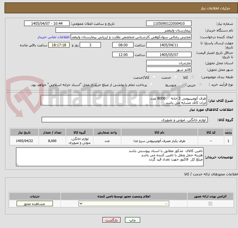 تصویر کوچک آگهی ظرف آلومینیومی 3 خانه 8000 عدد
ایران کآۀد مشابه می باشد