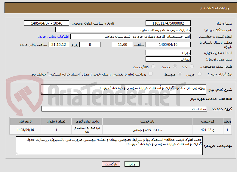 تصویر کوچک آگهی پروژه زیرسازی جدول گذاری و آسفالت خیابان سوسن و دره صادق روستا  