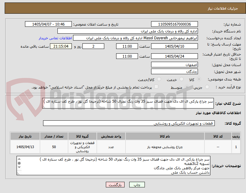تصویر کوچک آگهی سر چراغ پارکی ال ای دی جهت فضای سبز 35 وات رنگ نچرال 50 شاخه (ترجیحا گل نور ، طرح کف ستاره ای )