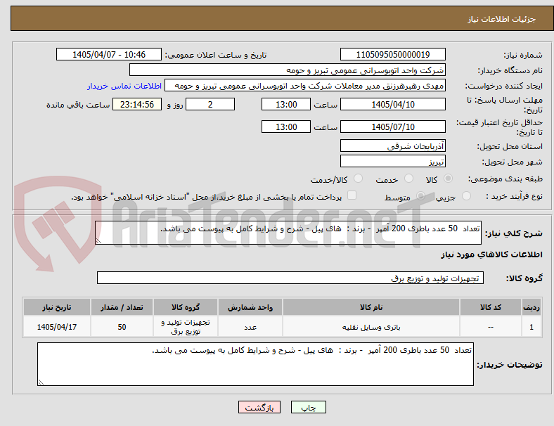 تصویر کوچک آگهی تعداد 50 عدد باطری 200 آمپر - برند : های پیل - شرح و شرایط کامل به پیوست می باشد.