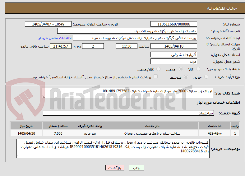 تصویر کوچک آگهی اجرای زیر سازی 7000 متر مربع شماره همراه دهیاری 0914891757582