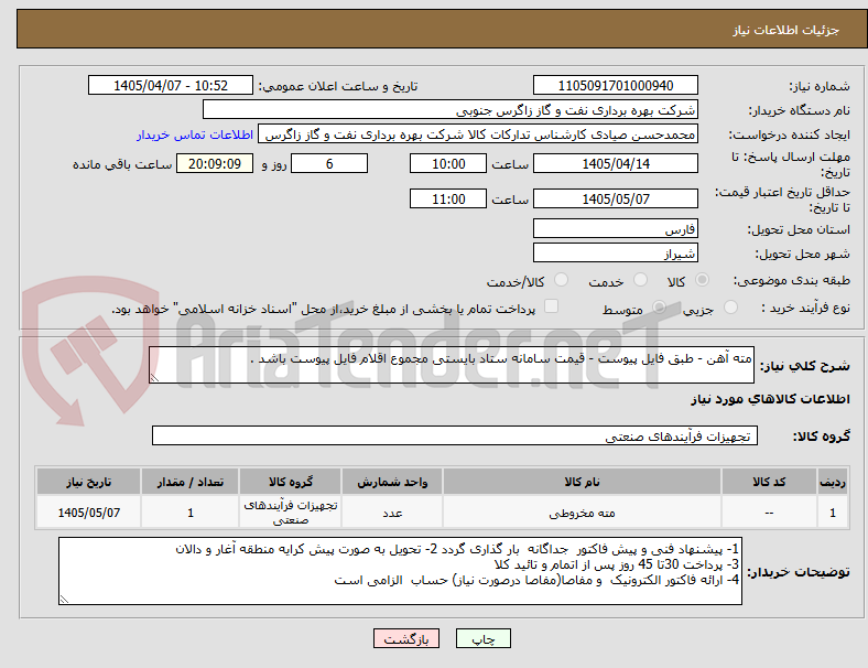 تصویر کوچک آگهی مته آهن - طبق فایل پیوست - قیمت سامانه ستاد بایستی مجموع اقلام فایل پیوست باشد . 
