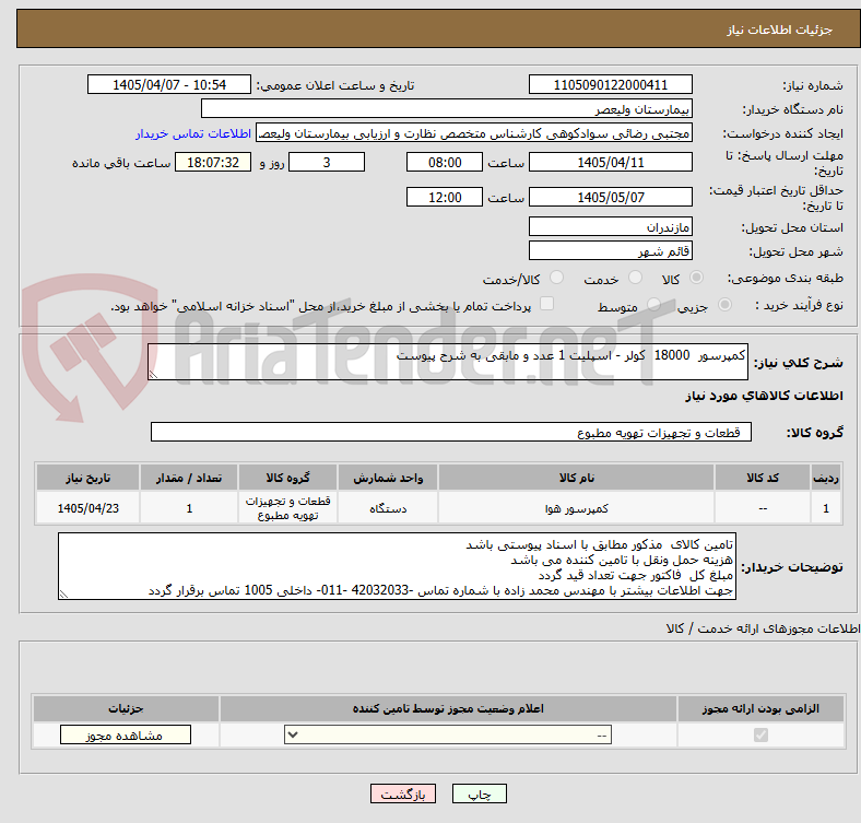 تصویر کوچک آگهی کمپرسور 18000 کولر - اسپلیت 1 عدد و مابقی به شرح پیوست