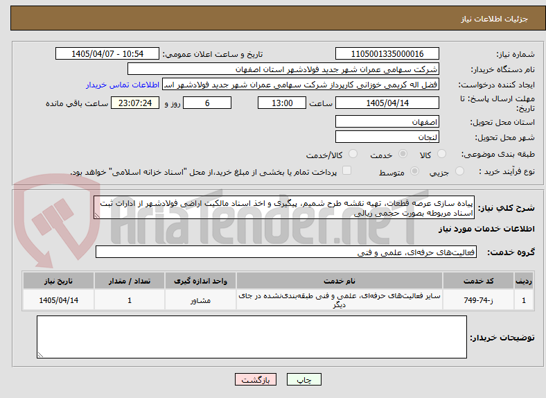 تصویر کوچک آگهی پیاده سازی عرصه قطعات، تهیه نقشه طرح شمیم، پیگیری و اخذ اسناد مالکیت اراضی فولادشهر از ادارات ثبت اسناد مربوطه بصورت حجمی ریالی 