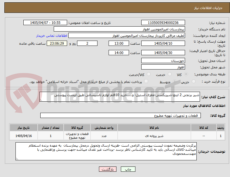 تصویر کوچک آگهی شیر برنجی 2 اینچ-شیربکسی-مغزی استیل- و.....خرید 10قلم لوازم تاسیساتی طبق لیست پیوستی