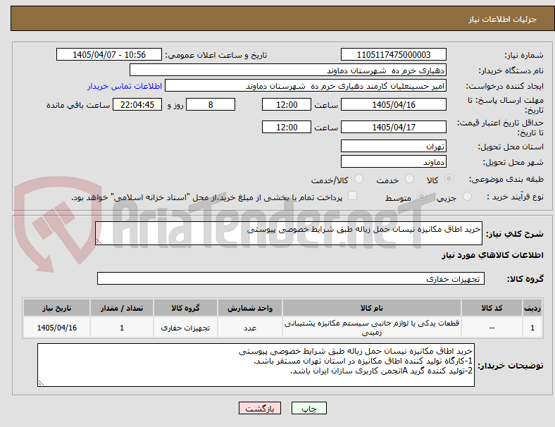 تصویر کوچک آگهی خرید اطاق مکانیزه نیسان حمل زباله طبق شرایط خصوصی پیوستی 