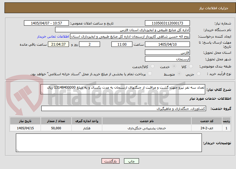 تصویر کوچک آگهی تعداد سه نفر نیرو جهت گشت و مراقبت از جنگلهای ارسنجان به مدت یکسال و به مبلغ 13148400000 ریال